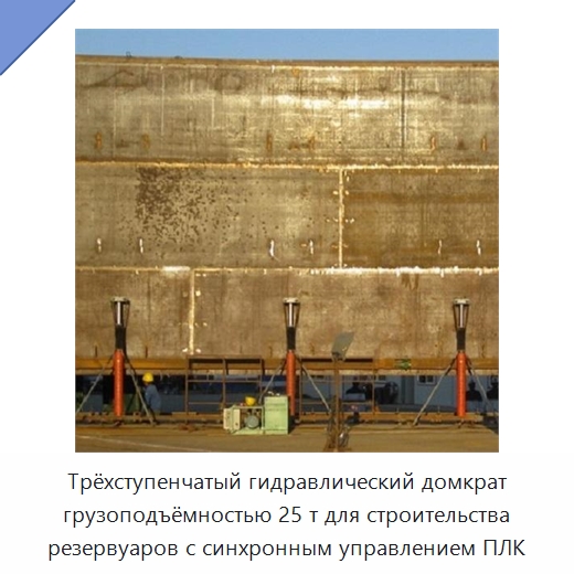 Трёхступенчатый гидравлический домкрат грузоподъёмностью 25 т для строительства резервуаров с синхронным управлением ПЛК — Домкраты