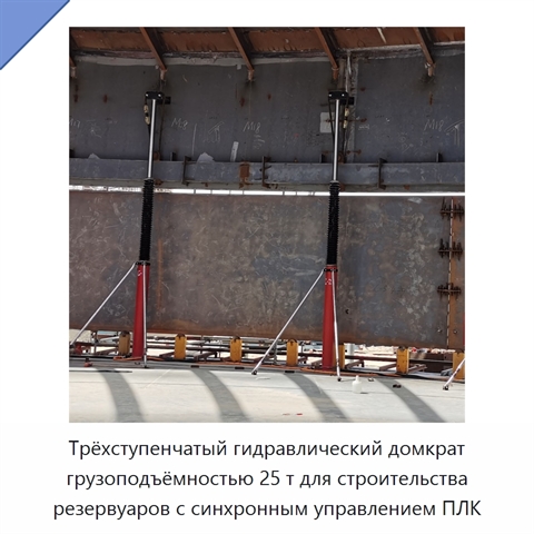 Трёхступенчатый гидравлический домкрат грузоподъёмностью 25 т для строительства резервуаров с синхронным управлением ПЛК