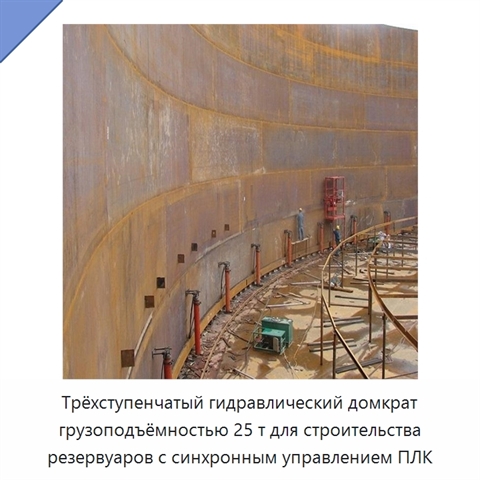Трёхступенчатый гидравлический домкрат грузоподъёмностью 25 т для строительства резервуаров с синхронным управлением ПЛК