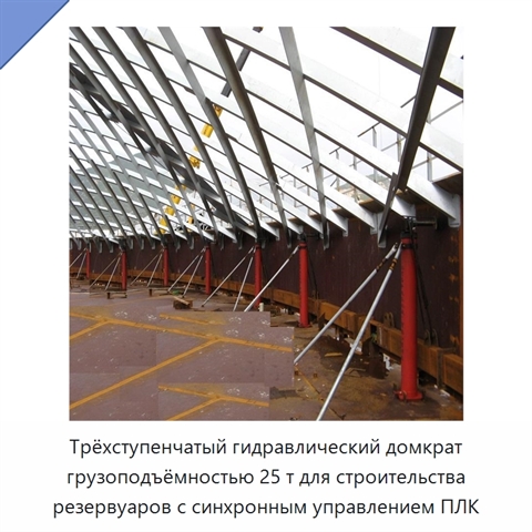 Трёхступенчатый гидравлический домкрат грузоподъёмностью 25 т для строительства резервуаров с синхронным управлением ПЛК