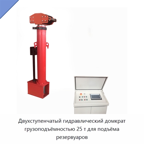 Двухступенчатый гидравлический домкрат грузоподъёмностью 25 т для подъёма резервуаров