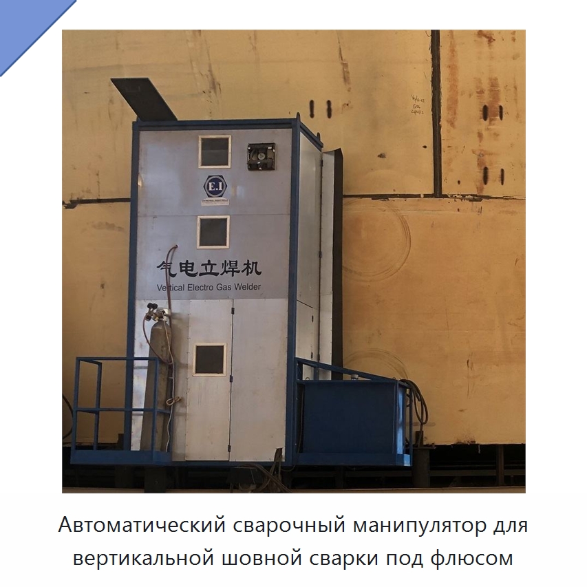Автоматический сварочный манипулятор для вертикальной шовной сварки под флюсом — Сварочные принадлежности и вспомогательное оборудование