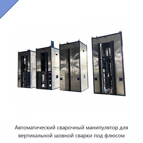 Автоматический сварочный манипулятор для вертикальной шовной сварки под флюсом