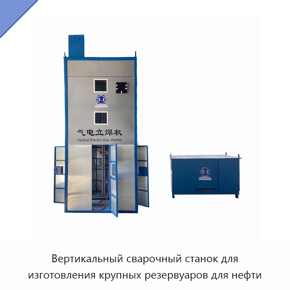 Вертикальный сварочный станок для изготовления крупных резервуаров для нефти — Сварочные принадлежности и вспомогательное оборудование
