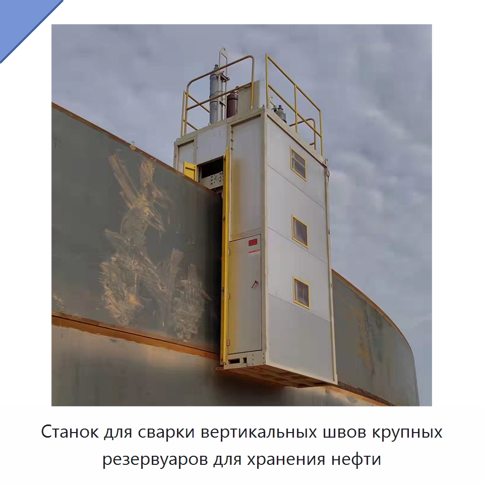 Станок для сварки вертикальных швов крупных резервуаров для хранения нефти — Сварочные принадлежности и вспомогательное оборудование