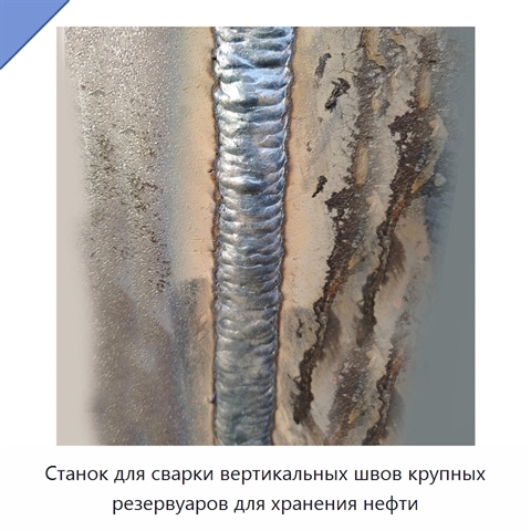 Станок для сварки вертикальных швов крупных резервуаров для хранения нефти