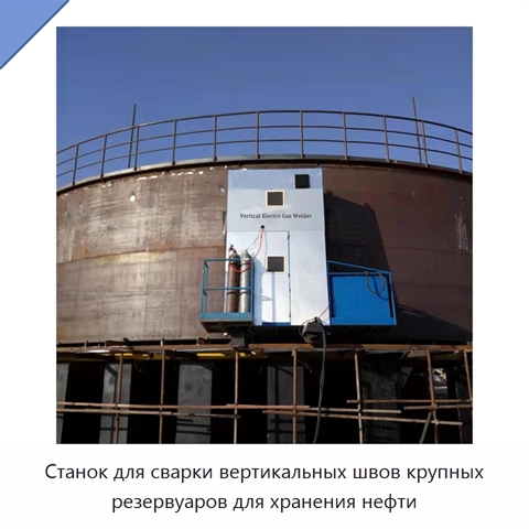 Станок для сварки вертикальных швов крупных резервуаров для хранения нефти
