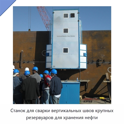 Станок для сварки вертикальных швов крупных резервуаров для хранения нефти