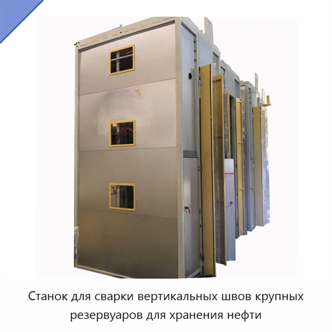 Станок для сварки вертикальных швов крупных резервуаров для хранения нефти