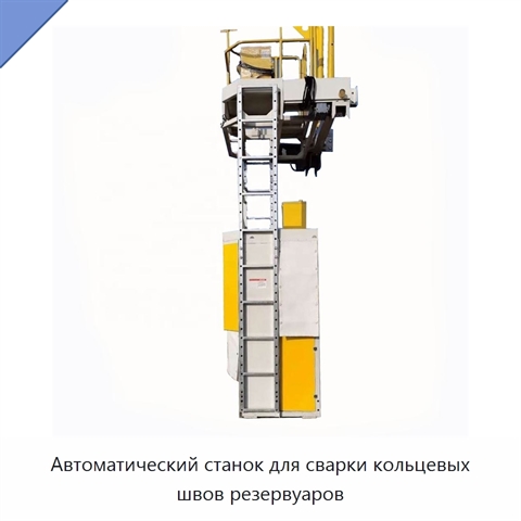 Автоматический станок для сварки кольцевых швов резервуаров