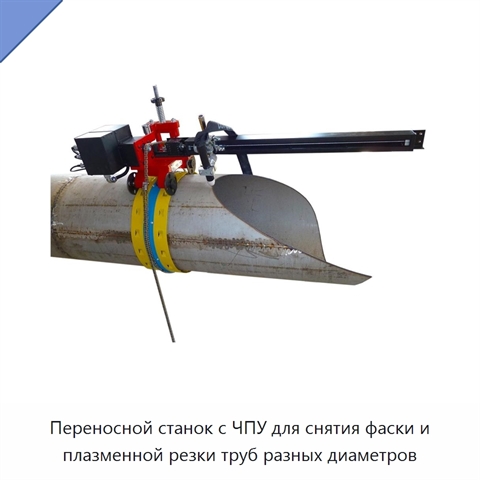 Переносной станок с ЧПУ для снятия фаски и плазменной резки труб разных диаметров