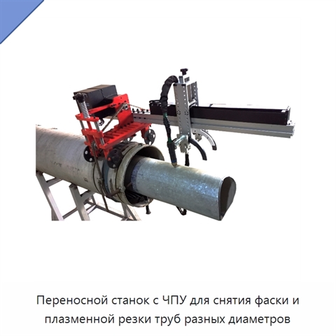 Переносной станок с ЧПУ для снятия фаски и плазменной резки труб разных диаметров