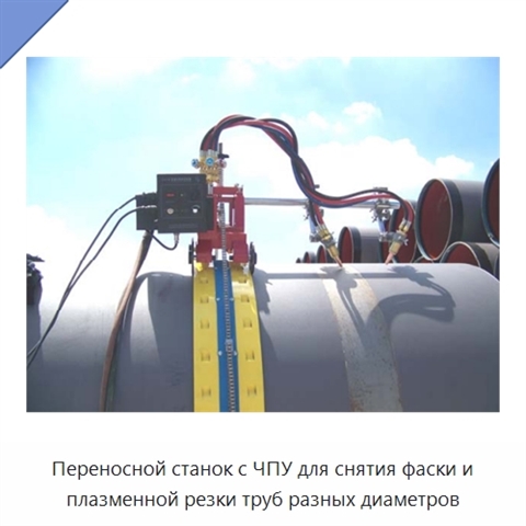 Переносной станок с ЧПУ для снятия фаски и плазменной резки труб разных диаметров
