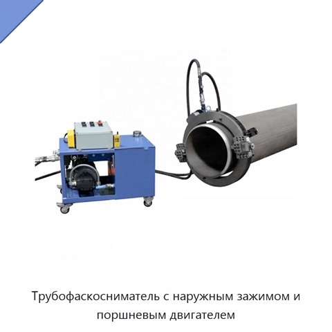 Трубофаскосниматель с наружным зажимом и поршневым двигателем