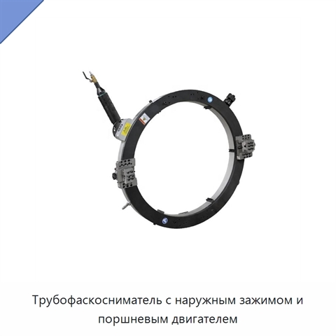 Трубофаскосниматель с наружным зажимом и поршневым двигателем