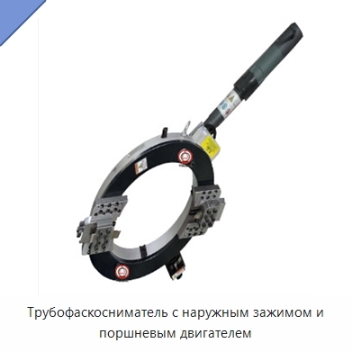 Трубофаскосниматель с наружным зажимом и поршневым двигателем