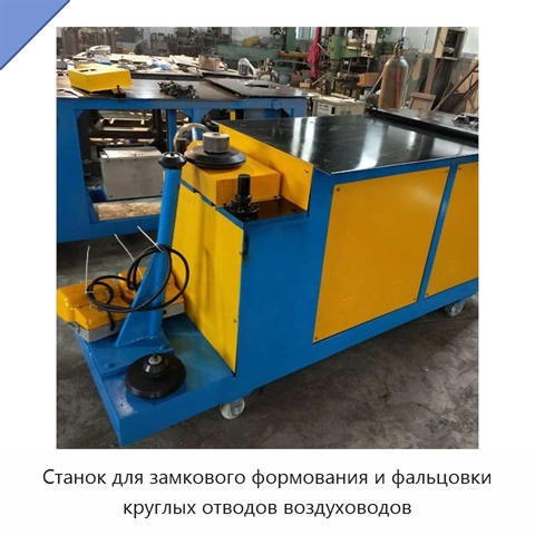 Станок для замкового формования и фальцовки круглых отводов воздуховодов
