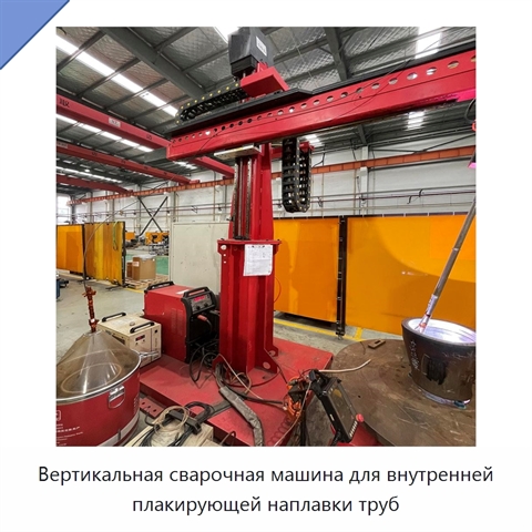 Вертикальная сварочная машина для внутренней плакирующей наплавки труб