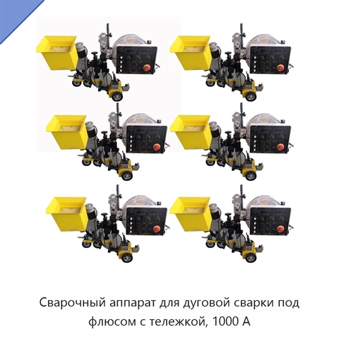 Сварочный аппарат для дуговой сварки под флюсом с тележкой, 1000 А