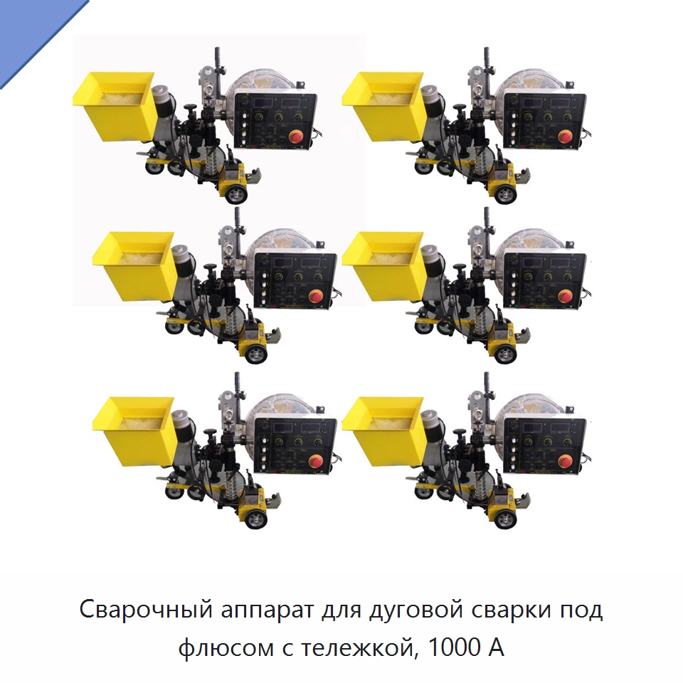 Сварочный аппарат для дуговой сварки под флюсом с тележкой, 1000 А — Сварочные принадлежности и вспомогательное оборудование