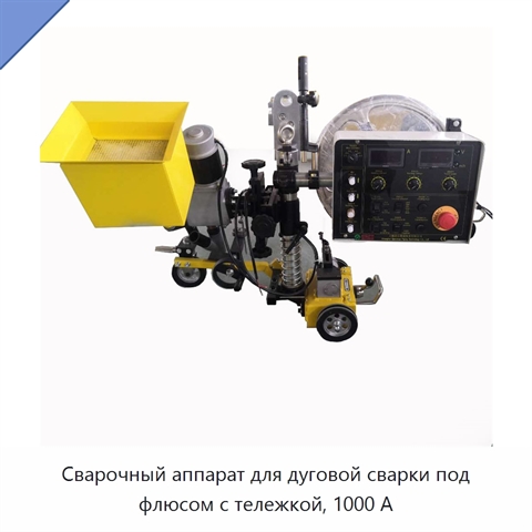 Сварочный аппарат для дуговой сварки под флюсом с тележкой, 1000 А