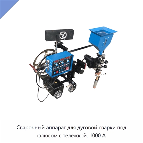 Сварочный аппарат для дуговой сварки под флюсом с тележкой, 1000 А