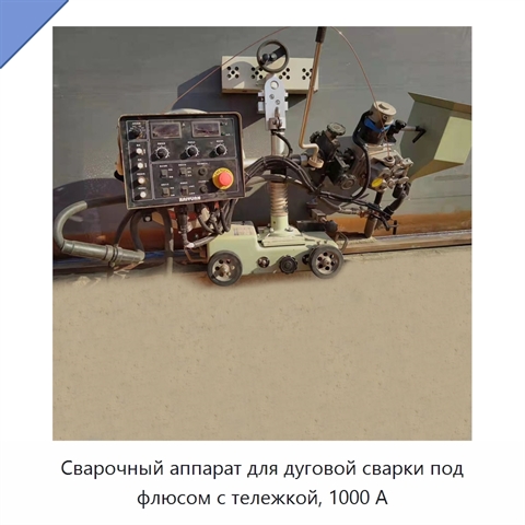 Сварочный аппарат для дуговой сварки под флюсом с тележкой, 1000 А