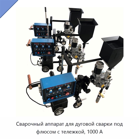 Сварочный аппарат для дуговой сварки под флюсом с тележкой, 1000 А