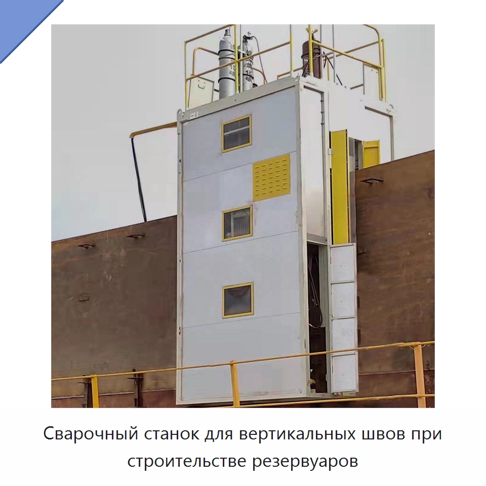 Сварочный станок для вертикальных швов при строительстве резервуаров — Сварочные принадлежности и вспомогательное оборудование