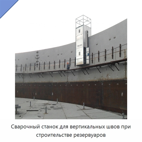 Сварочный станок для вертикальных швов при строительстве резервуаров