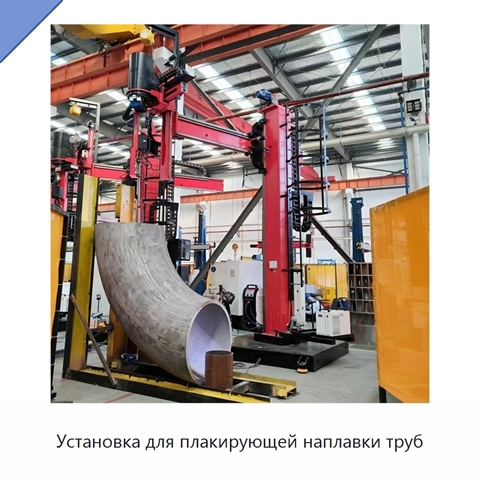 Установка для плакирующей наплавки труб