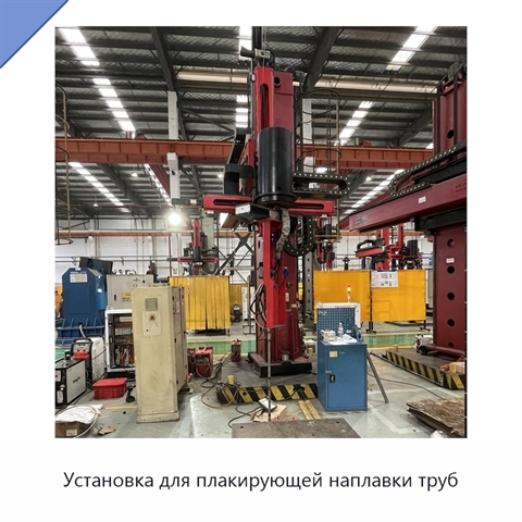 Установка для плакирующей наплавки труб