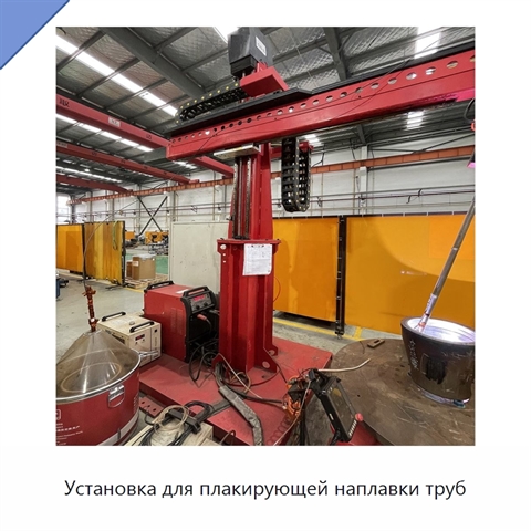 Установка для плакирующей наплавки труб