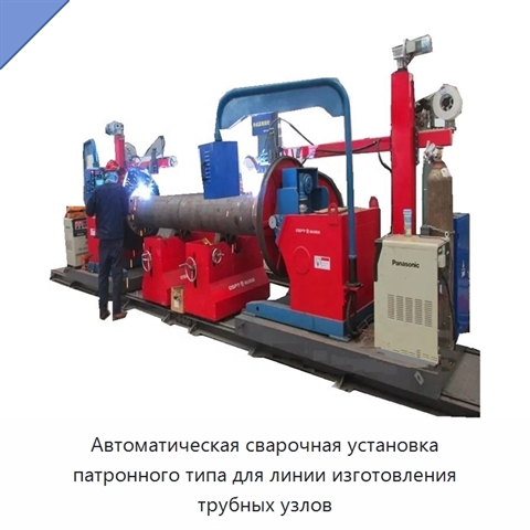 Автоматическая сварочная установка патронного типа для линии изготовления трубных узлов
