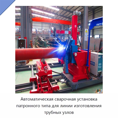 Автоматическая сварочная установка патронного типа для линии изготовления трубных узлов