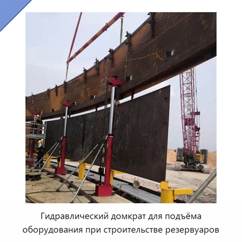 Гидравлический домкрат для подъёма оборудования при строительстве резервуаров