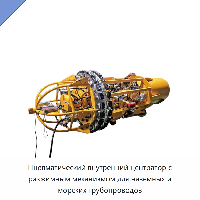 Пневматический внутренний центратор с разжимным механизмом для наземных и морских трубопроводов — Прочие гидравлические инструменты