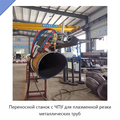 Переносной станок с ЧПУ для плазменной резки металлических труб