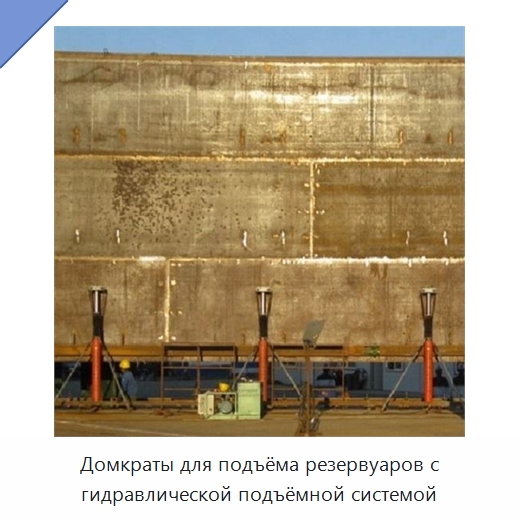 Домкраты для подъёма резервуаров с гидравлической подъёмной системой
