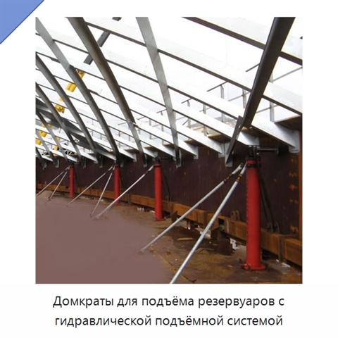 Домкраты для подъёма резервуаров с гидравлической подъёмной системой