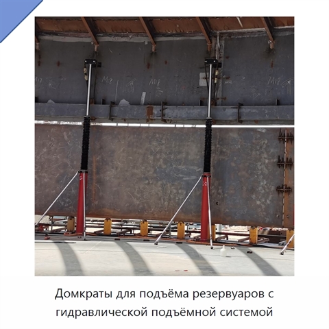 Домкраты для подъёма резервуаров с гидравлической подъёмной системой