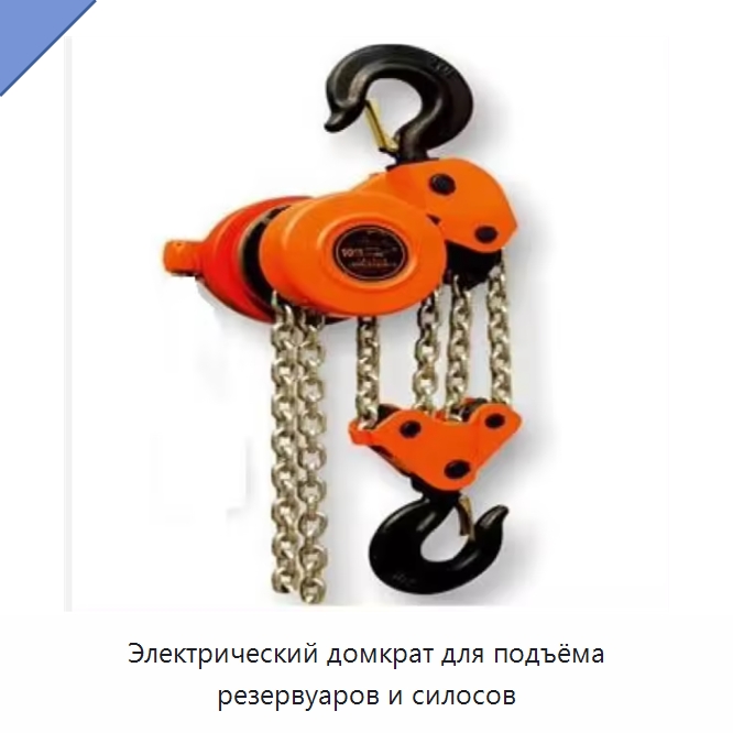 Электрический домкрат для подъёма резервуаров и силосов — Домкраты