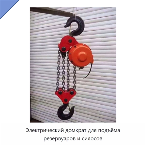 Электрический домкрат для подъёма резервуаров и силосов