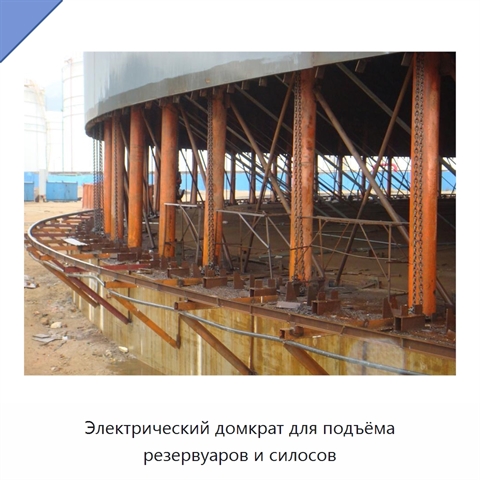 Электрический домкрат для подъёма резервуаров и силосов
