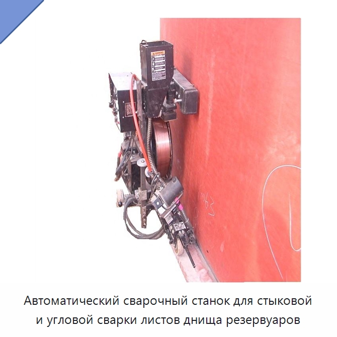 Автоматический сварочный станок для стыковой и угловой сварки листов днища резервуаров — Сварочные принадлежности и вспомогательное оборудование