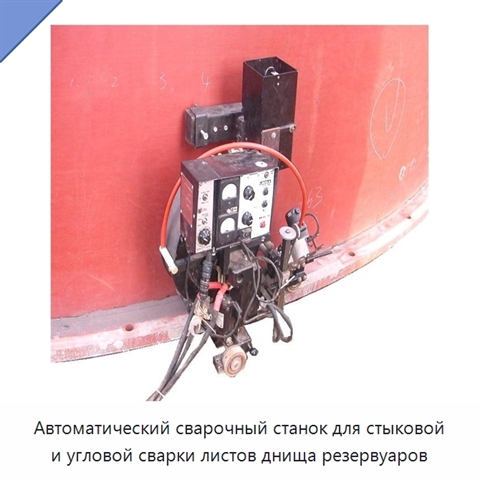 Автоматический сварочный станок для стыковой и угловой сварки листов днища резервуаров