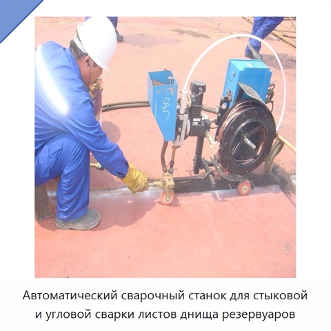 Автоматический сварочный станок для стыковой и угловой сварки листов днища резервуаров
