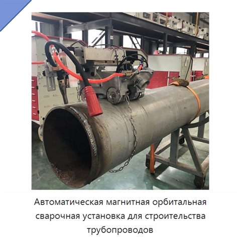 Автоматическая магнитная орбитальная сварочная установка для строительства трубопроводов