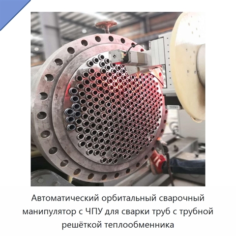 Автоматический орбитальный сварочный манипулятор с ЧПУ для сварки труб с трубной решёткой теплообменника