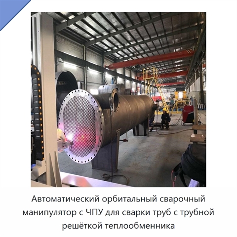 Автоматический орбитальный сварочный манипулятор с ЧПУ для сварки труб с трубной решёткой теплообменника